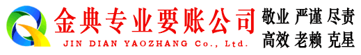 鱼台金典清债公司